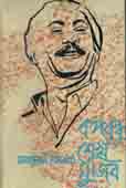 বঙ্গবন্ধু শেখ মুজিব (মাজহারুল ইসলাম) (আগামী)
