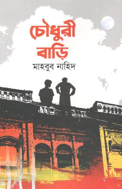 চৌধুরী বাড়ি