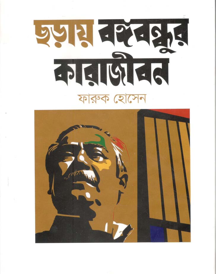 ছড়ায় বঙ্গবন্ধুর কারাজীবন
