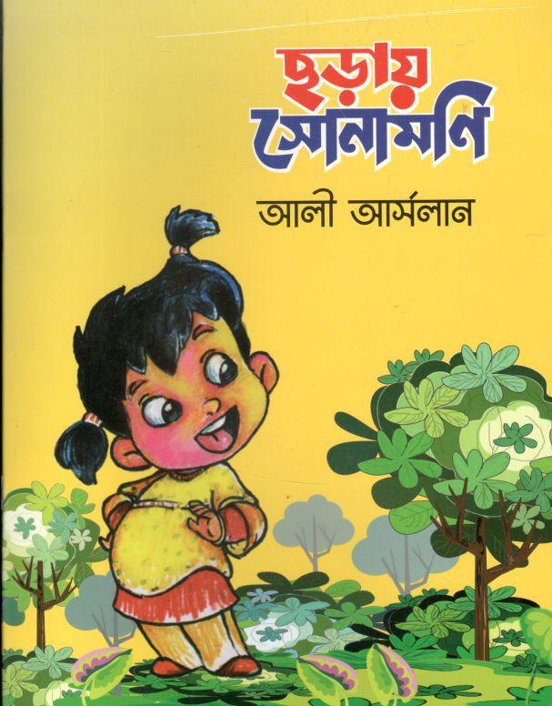ছড়ায় সোনামণি