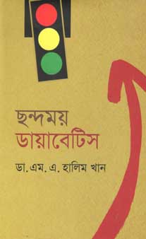 ছন্দময় ডায়াবেটিস