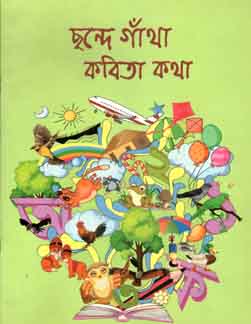 ছন্দে গাঁথা কবিতা কথা