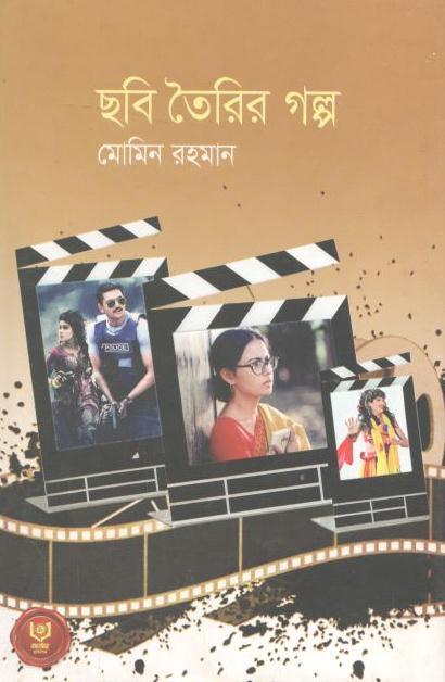 ছবি তৈরির গল্প