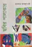 ছবির পালাকার