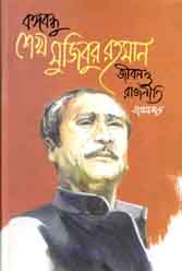 বঙ্গবন্ধু শেখ মুজিবুর রহমান : জীবন ও রাজনীতি
