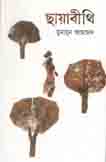 ছায়াবীথি