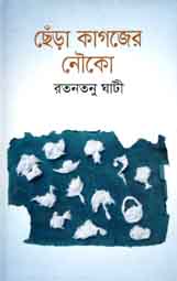 ছেঁড়া কাগজের নৌকা