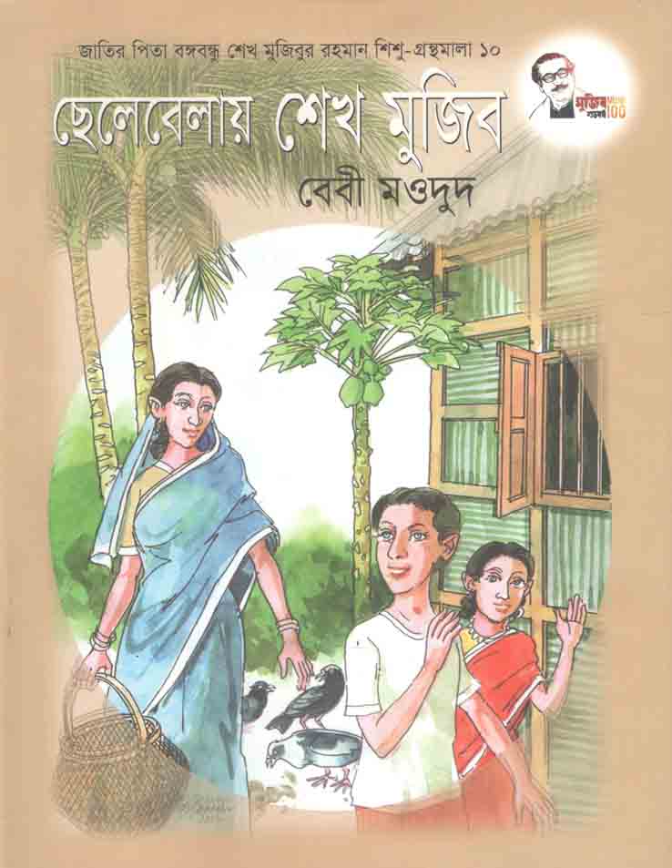 ছেলেবেলায় শেখ মুজিব : শিশু গ্রন্থমালা ১০