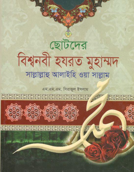ছোটদের  যরত মুহাম্মদ সাল্লাল্লাহু আলাইহি ওয়া সাল্লাম