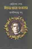ছোটদের  সেরা বিজ্ঞান রচনা সংকলন