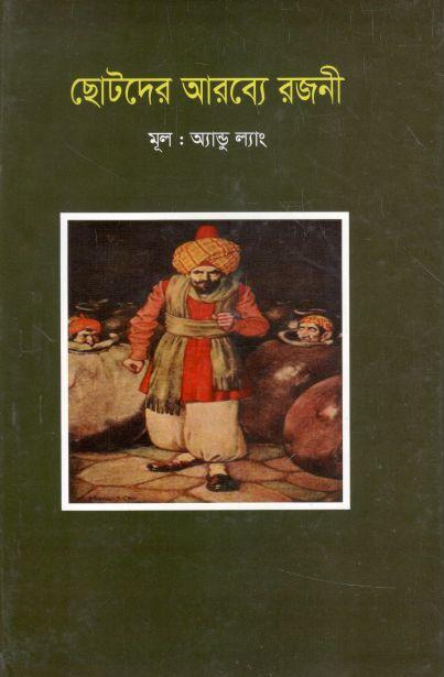 ছোটদের আরব্যে রজনী (শব্দচাষ)