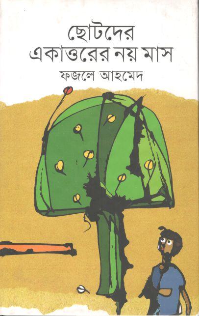 ছোটদের একত্তরের নয় মাস