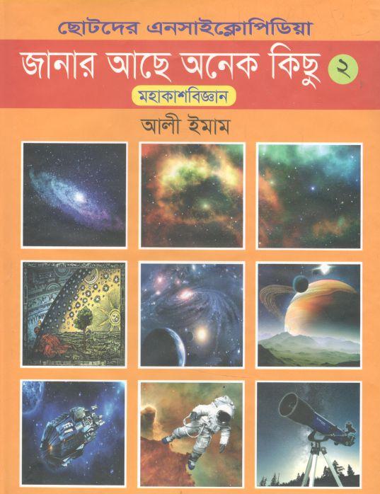 ছোটদের এনসাইক্লোপিডিয়া ২ : জানার আছে অনেক কিছু (মহাকাশবিজ্ঞান)