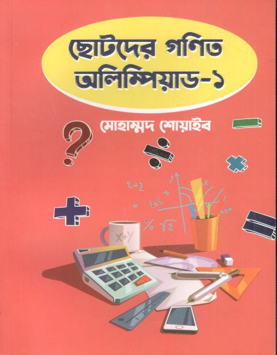 ছোটদের গণিত অলিম্পিয়াড - ১