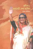 ছোটদের জননেত্রী শেখ হাসিনা