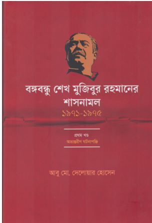 বঙ্গবন্ধু শেখ মুজিবুর রহমানের শাসনামল (১৯৭১-১৯৭৫) খণ্ড ১