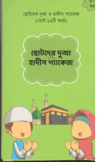 ছোটদের দুআ হাদীস প্যাকেজ (বাংলা)