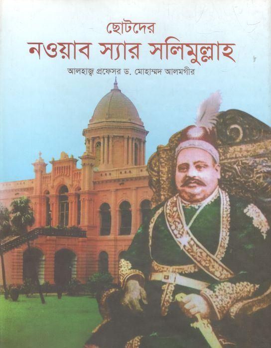 ছোটদের নওয়াব স্যার সলিমুল্লাহ