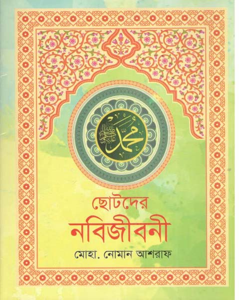 ছোটদের নবিজীবনী