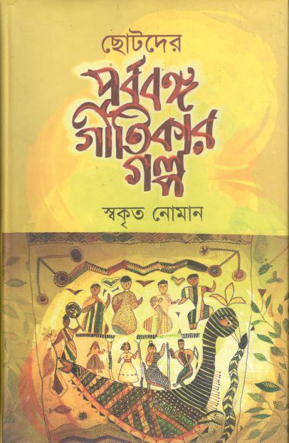 ছোটদের পূর্ববঙ্গ গীতিকার গল্প