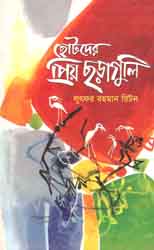 ছোটদের প্রিয় ছড়াগুলি