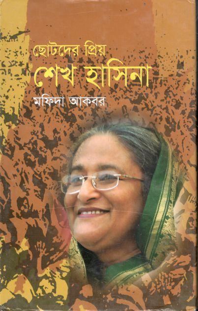 ছোটদের প্রিয় শেখ হাসিনা