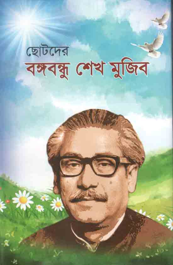 ছোটদের বঙ্গবন্ধু শেখ মুজিব
