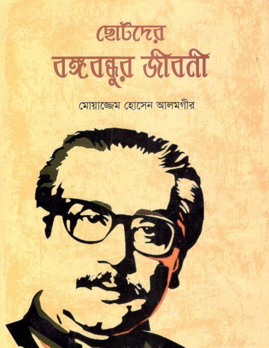 ছোটদের বঙ্গবন্ধুর জীবনী (মোয়াজ্জেম হোসেন আলমগীর)