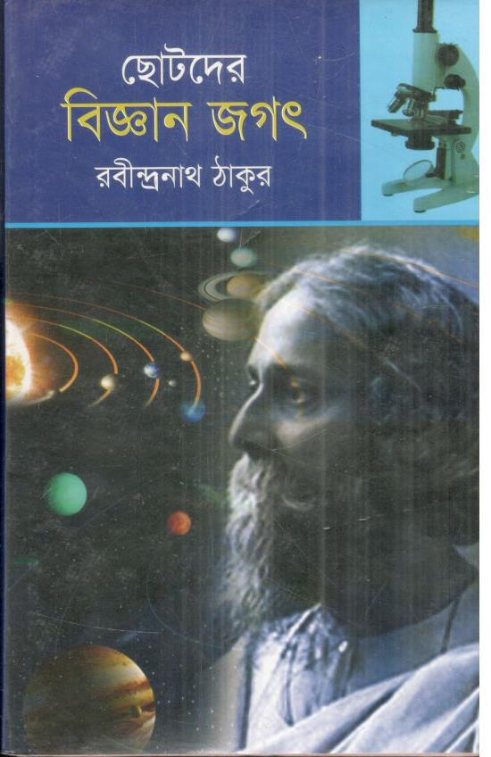 ছোটদের বিজ্ঞান জগৎ ( রবীন্দ্রনাথ ঠাকুর)