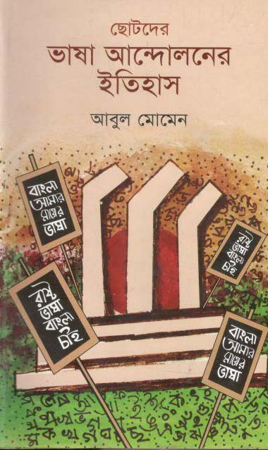 ছোটদের ভাষা আন্দোলনের ইতিহাস (কালিকলম)