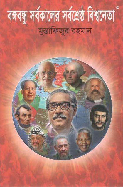 বঙ্গবন্ধু সর্বকালের সর্বশ্রেষ্ঠ বিশ্বনেতা
