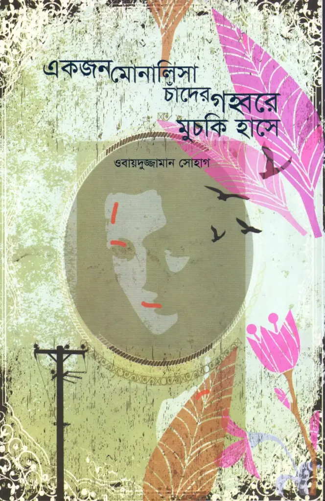 একজন মোনালিসা চাঁদের গহ্বরে মুচকি হাসে
