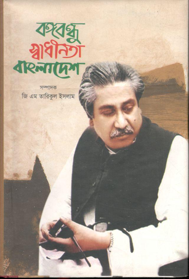 বঙ্গবন্ধু স্বাধীনতা বাংলাদেশ