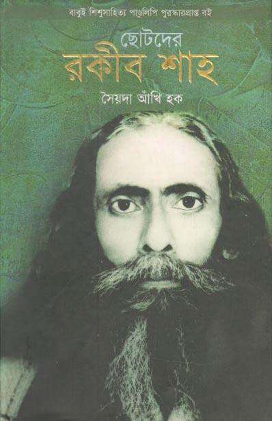 ছোটদের রকীব শাহ