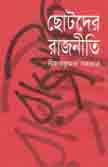 ছোটদের রাজনীতি