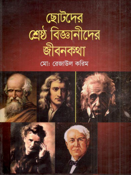 ছোটদের শ্রেষ্ঠ বিজ্ঞানীদের জীবনকথা