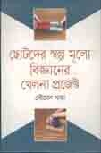 ছোটদের স্বল্পমূল্যে বিজ্ঞানের খেলনা প্রজেক্ট