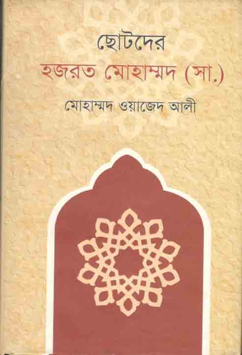 ছোটদের হজরত মোহাম্মদ (সা.)