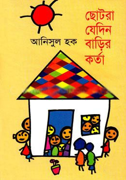 ছোটরা যেদিন বাড়ির কর্তা