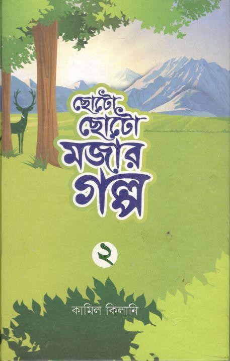 ছোটো ছোটো মজার গল্প ২