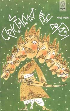 ছোটোদের ছড়া কবিতা (শঙ্খ ঘোষ)
