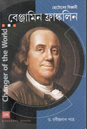 ছোটোদের বিজ্ঞানী বেঞ্জামিন ফ্রাঙ্কলিন