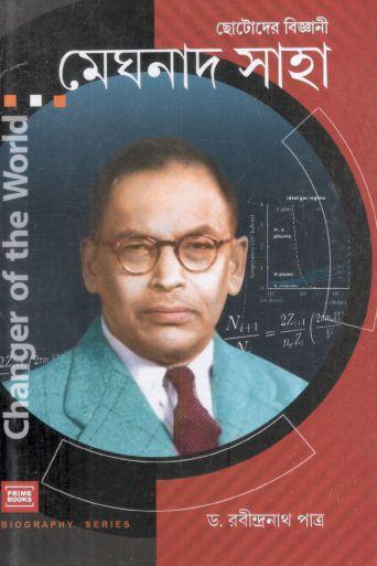 ছোটোদের বিজ্ঞানী মেঘনাদ সাহা