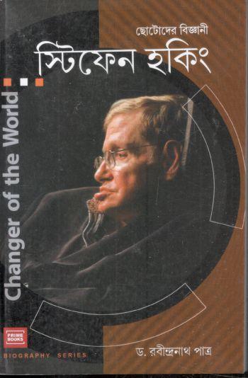 ছোটোদের বিজ্ঞানী স্টিফেন হকিং