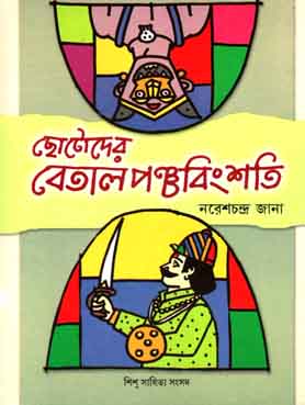 ছোটোদের বেতালপঞ্চবিংশতি (শিশু সাহিত্য)