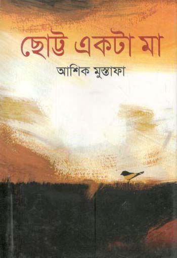 ছোট্ট একটা মা
