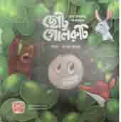 ছোট্ট গোলরুটি