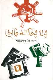 ছোট্ট মাটির ঘর