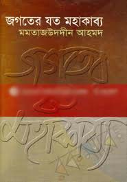 জগতের মহাকাব্য