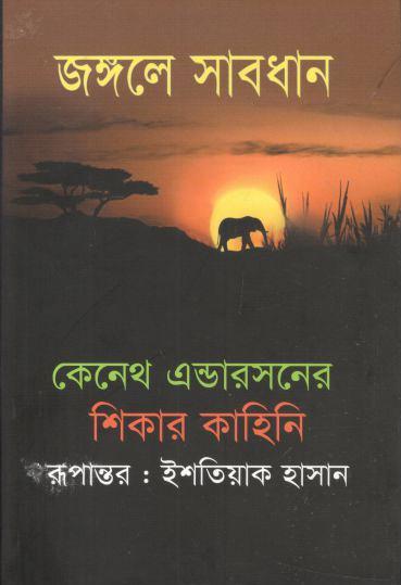 জঙ্গলে সাবধান